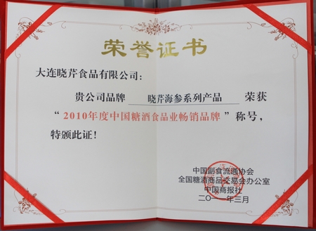 海參,曉芹海參,大連海參,糖酒食品業(yè),暢銷(xiāo)品牌